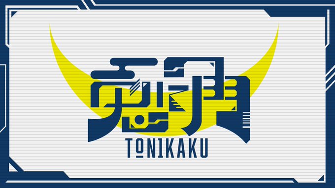 兎に角