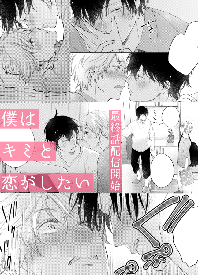 『僕はキミと恋がしたい』最終話、Renta!さんで先行配信始まりました✨ここまでお付き合い下さった方本当に有難うございます🥹✨ラブラブな2人を見てやってくださ～い🫶💕
⇒https://t.co/dmH2gw7X5F
そして先月のCharlesMagさん内でお知らせ有りましたがコミックスも出ます!宜しくお願いします🙏💞 