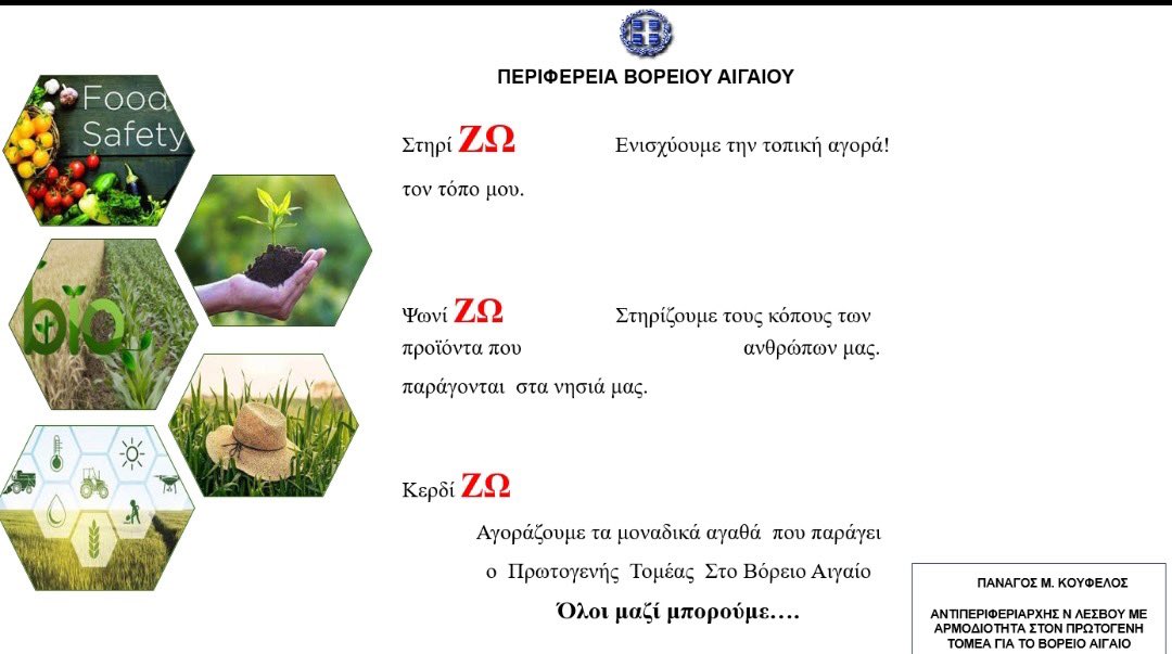 H Περιφέρεια Βορείου Αιγαίου για την Παγκόσμια Ημέρα Ασφάλειας Τροφίμων.