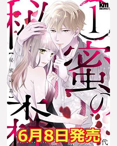 コミもん のサブ 漫画紹介 新刊 たまきとカケルは誰もが憧れるような美男美女カップル だけど 彼氏のカケルには見知らぬ女性に精子提供を繰り返しているという秘密があった 秘蜜の森 第1巻 6月8日発売 C 藤原規代 Kiyofujiwara こちらの作品