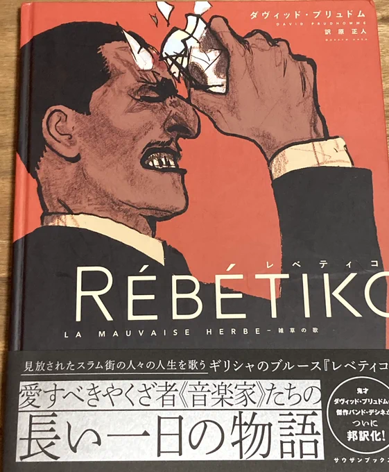 「レベティコ 雑草の歌」というバンド・デシネを買いました。絵も内容もすんばらしい…!
タッチの荒々しさが、登場人物の生き様をより説得力をもって描いています。
魂の叫びとしての表現と、それを楽しむ聴衆の距離感というのは、どちらも自分の中にあるものだと感じました。。 