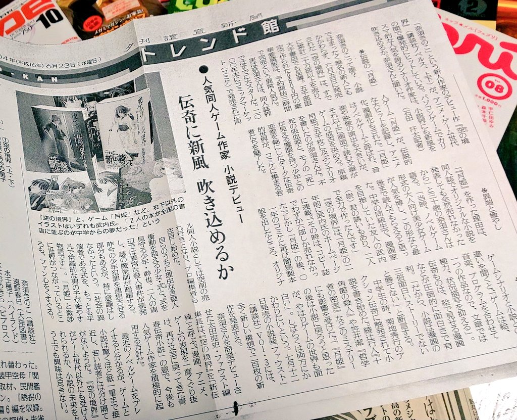 講談社ノベルス版発売の2004年当時の新聞記事置いときます。

「魂を揺さぶるラブストーリー」ってコピーめちゃくちゃすき……
 #空の境界 