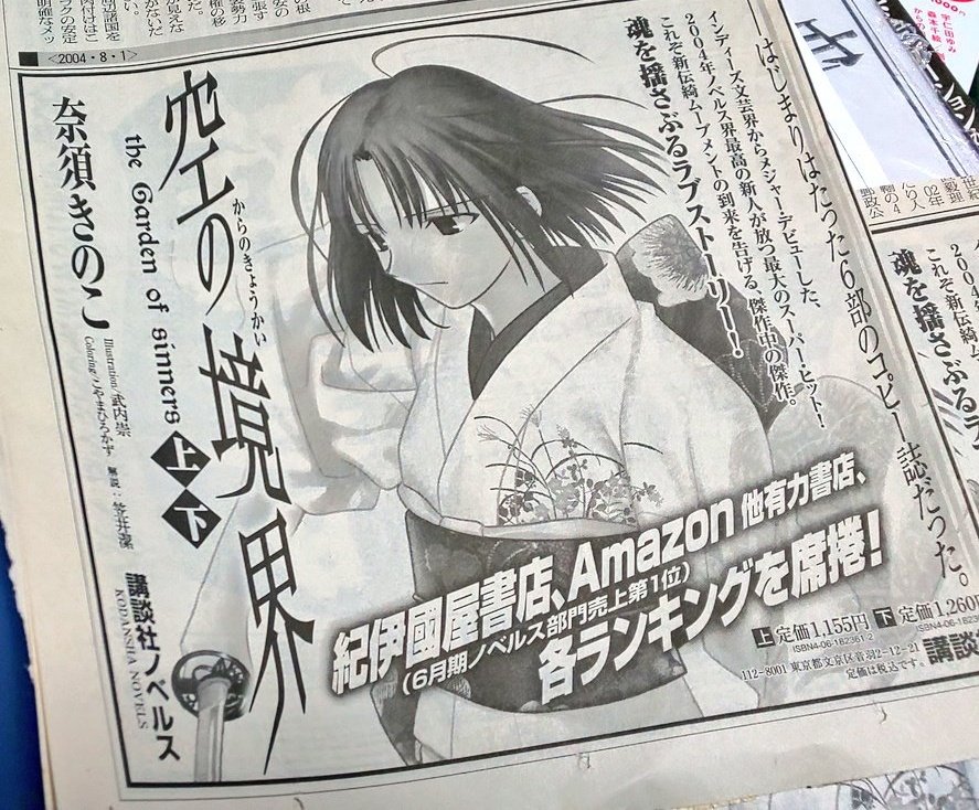 講談社ノベルス版発売の2004年当時の新聞記事置いときます。

「魂を揺さぶるラブストーリー」ってコピーめちゃくちゃすき……
 #空の境界 