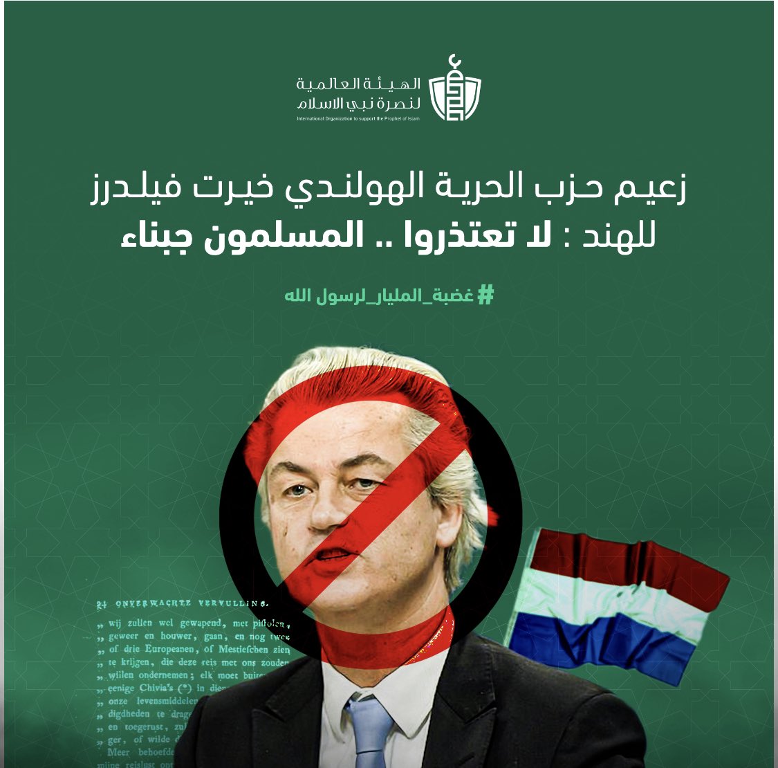 SupportProphetM's tweet photo. الغرب يتحد والمسلمون متفرقون
زعيم حزب الحرية الهولندي يكرر الإساءة لرسول الله صلى الله عليه وسلم ويصرح للهند : لا تعتذروا .. المسلمون جبناء

تدعو الهيئة العالمية لنصرة نبي الإسلام ملياري مسلم التدوين عبر هاشتاج #غضبة_المليار_لرسول_الله 
لانهم يقومون بحذف👇
#إلا_رسول_الله_يا_مودي https://t.co/WI46U3KXW8