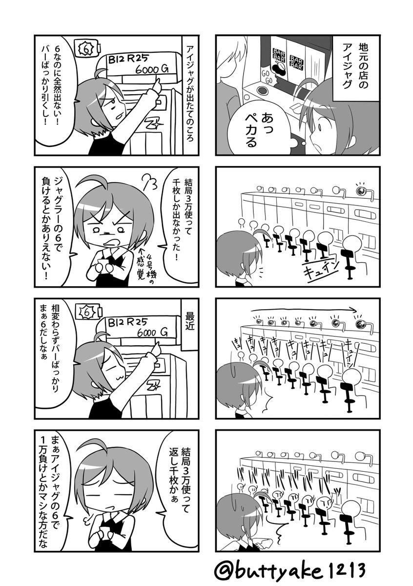 【古のスロ4コマ】⑫
5号機のアイムジャグラーが出たての頃の話
4号機のジャグラーシリーズは6に座れたら超安定して勝てる台だったのでギャップが凄かったなぁ
