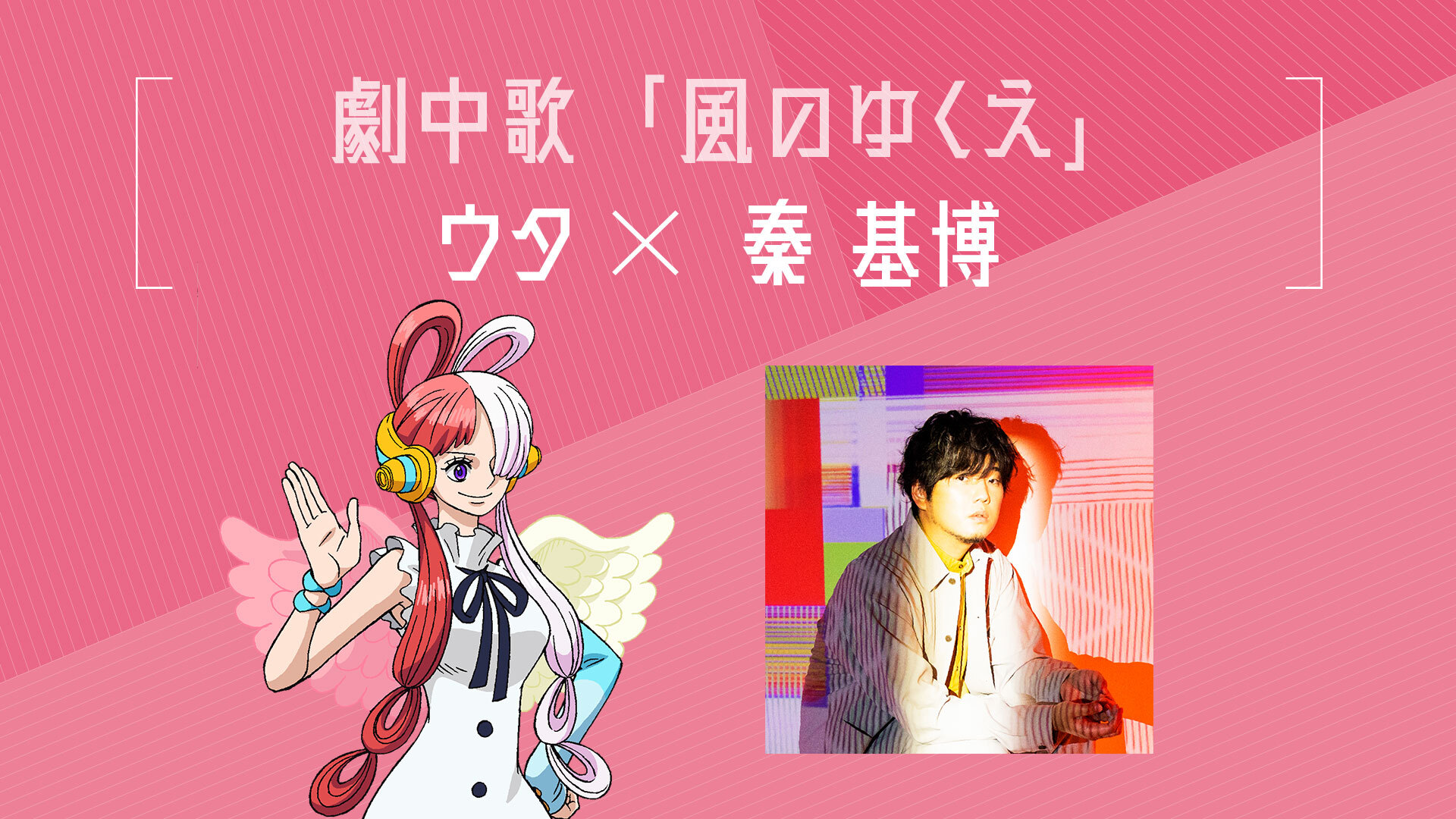 秦 基博とスタッフ 8 6公開 One Piece Film Red 楽曲提供決定 歌い手は本作で 素性を隠したままその歌声を発信し 世界中を熱狂させる歌姫 ウタ の歌唱担当をつとめる Ado さん 詳細は T Co Nesqdfae0e 秦基博 Op Filmred