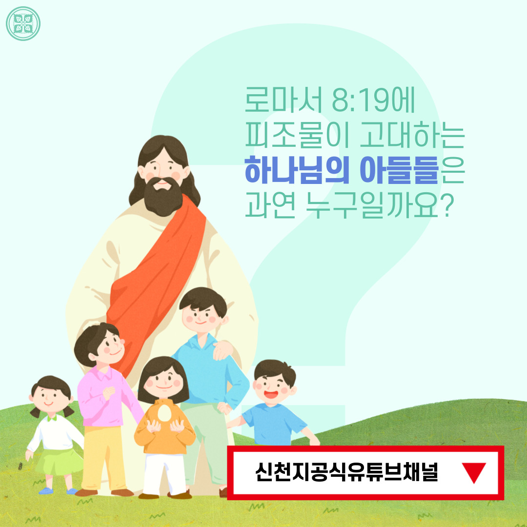<구약 신약 장별 계시 증거>

✅ 6/9(목) 세미나 안내
·제목 : [제 20과] 하나님의 유업을 받는 아들
·본문 : 갈 4:1~7, 계 21:7
·일시 : 2022. 6. 9. (목) 10:00 공개
✅ bit.ly/ko2022IL20

#말씀공부 #신천지_온라인세미나 #구약신약장별_계시증거 #천국비밀 #위아원 #WeareOne