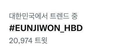 나도드뎌실트봤어흑흑
#컴백쿨탐다찼다_은지원_생일축하해 
우리원카인들사랑해애
#EUNJIWON_HBD
트윗저렇게많은데왜안보여줬어