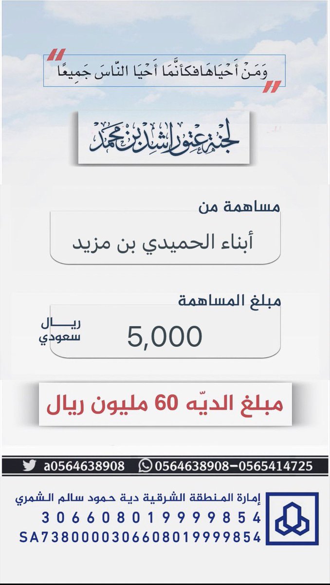 #مساهمة : أبناء الحميدي بن مزيد 
بمبلغ : 5,000 ريال 
#عتق_رقبة_راشد_السبيعي