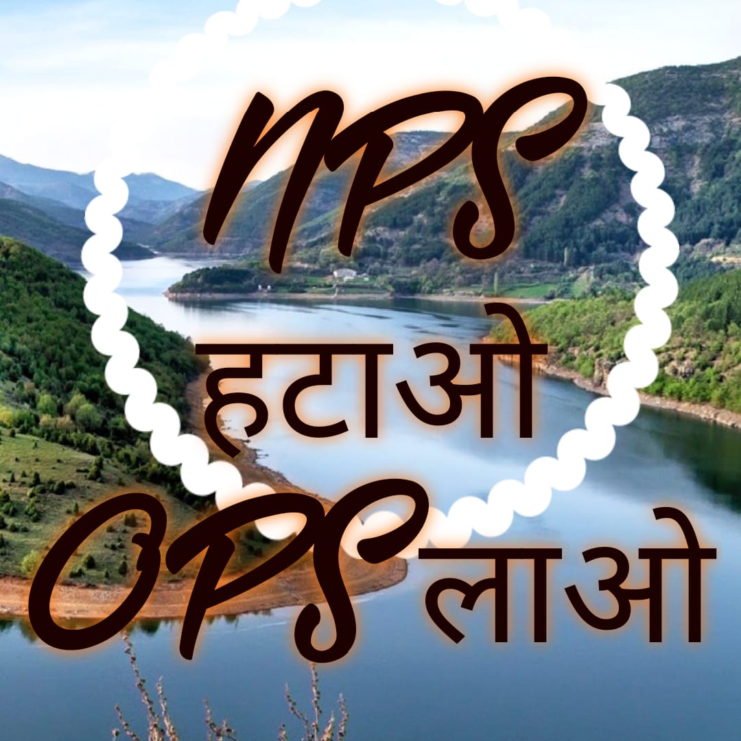 केन्द्र सरकार ने स्पष्ट कर दिया कि हम #OPS बहाल नहीं करेंगे!
यही तो अंग्रेज भी कहते थे कि हम भारत को आजाद नहीं करेंगे, तो क्या भारत आजाद नहीं हुआ...?
#पुरानी_पेंशन_के_लिए_संघर्ष_जारी_रहेगा
#पुरानी_पेंशन_लागू_करो
<a href="/PMOIndia/">PMO India</a>
<a href="/vijaykbandhu/">Vijay Kumar Bandhu</a>
<a href="/ndtvindia/">NDTV India</a>
<a href="/aajtak/">AajTak</a>
<a href="/ZeeNews/">Zee News</a>
<a href="/WRECMOPS1/">WRECMOPS(प.रे. कर्मचारी पुरानी पेंशन संघर्ष समिति)</a>