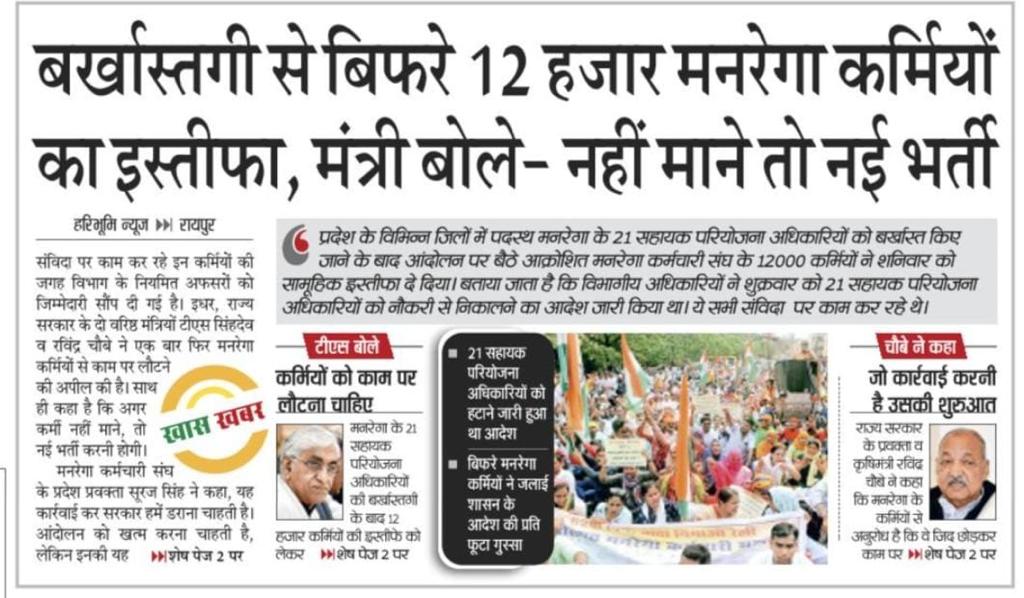 हम विद्युत संविदा कर्मचारियों के साथ लाठी जेल के साथ बर्खास्तगी भी हुआ l सहमति बनने के बाद भी किसी भी मुद्दे में  अभी तक क्रियान्वन नही हुआ है , हम आप लोगो के साथ है लगे रहिए #cgmgnregaनियामितिकरण #cg_with_विद्युतसंविदा_कर्मचारीसंघ <a href="/drramansingh/">Dr Raman Singh</a> <a href="/TejendraTodekar/">Tejendra Todekar</a> <a href="/bhupeshbaghel/">Bhupesh Baghel</a>