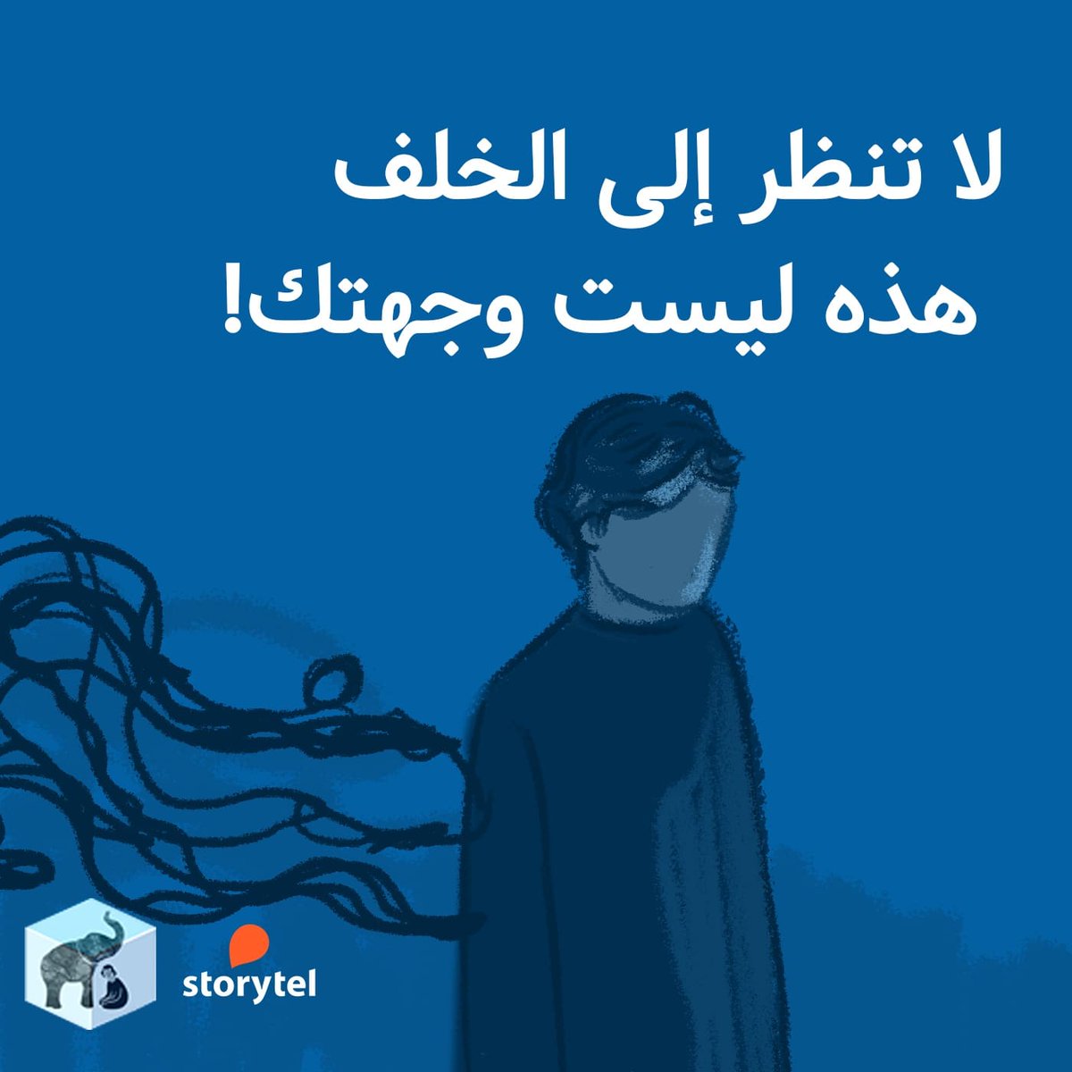 "لا تنظر إلى الخلف، هذه ليست وجهتك!"

استمع إلى حلقات الموسم الثاني من "الفيل" 
على تطبيق ستوريتل 🧡

رابط التحميل 👇🏽
storytel.com/app