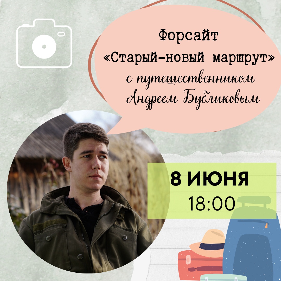 ❗ 8 июня в 18:00 в Орловской областной библиотеке им. И.А. Бунина пройдет форсайт-встреча «Старый-новый маршрут» с путешественником, краеведом и молодым педагогом Андреем Бубликовым.

Подробнее на сайте библиотеки ⤵
buninlib.orel.ru/Anons/20220606…

#buninlib_info