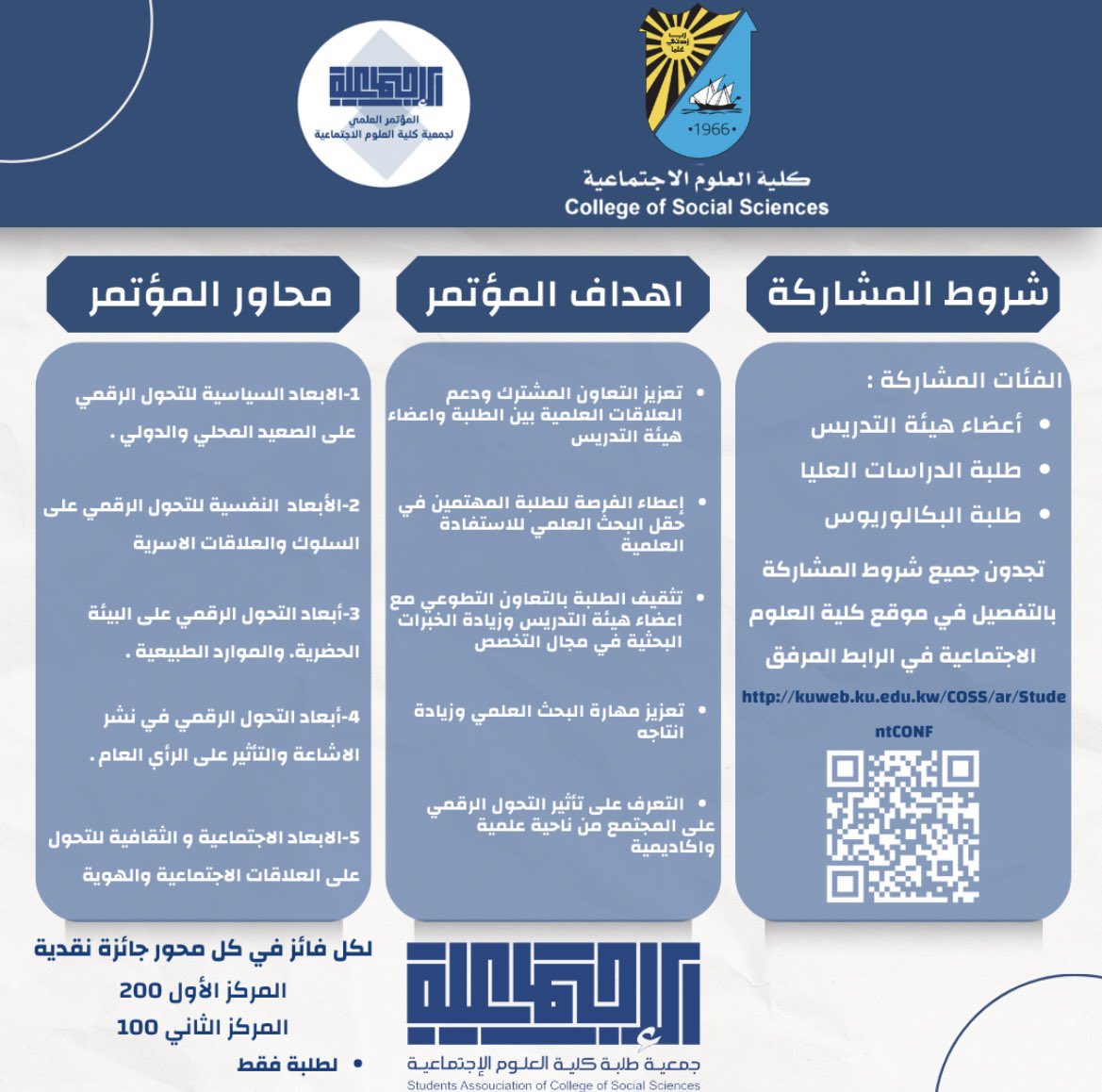 SACSS_KU's tweet image. تعلن جمعية طلبة كلية العلوم الاجتماعية بالتعاون مع كلية العلوم الاجتماعية عن مؤتمرها العلمي الأول تحت عنوان :
أثر التحول الرقمي على المجتمع

مجال المشاركة مفتوح لطلبة البكالوريوس والدراسات العليا وأعضاء هيئة التدريس ببحث علمي او ملصق علمي

#SAC_SS 
#كلية_العلوم_الاجتماعية