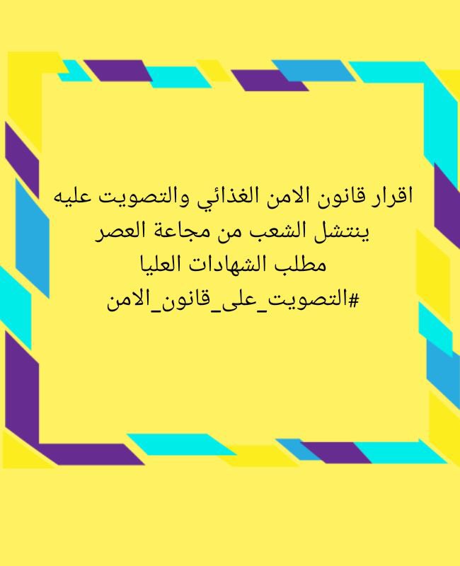 GhalibMohsin's tweet photo. اوفوا بعهودكم وصوتوا على القانون لخدمة الشرائح المظلومة
مطلب الشهادات العليا
#التصويت_على_قانون_الامن https://t.co/Q0hQ4WKX7t