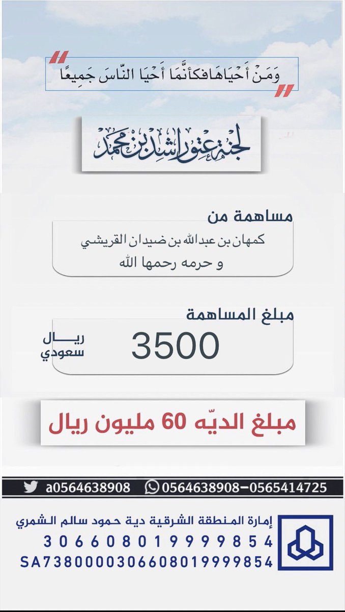#مساهمة : كمهام بن عبدالله بن ضيدان القريشي وحرمه رحمها الله 
بمبلغ : 3500 
#عتق_رقبة_راشد_السبيعي