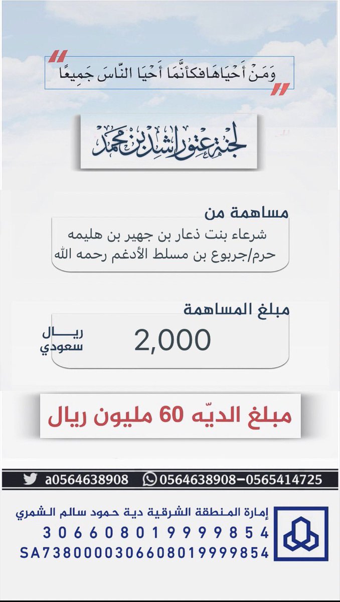 #مساهمة : شرعاء بنت ذعار بن جهير بن هليمه حرم / جربوع بن مسلط الأدغم رحمه الله 
بمبلغ : 2,000 ريال 
#عتق_رقبة_راشد_السبيعي