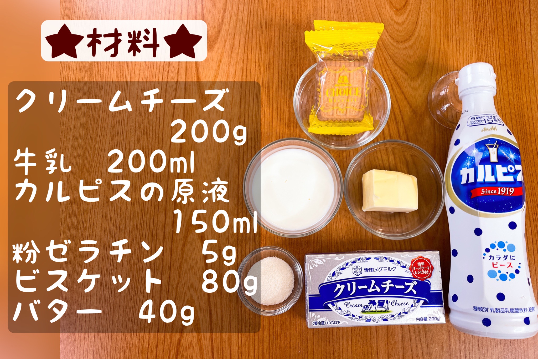 まるみキッチン 簡単レシピ カルピスレアチーズケーキ 砕いたビスケット80gと溶かしたバター40g混ぜクッキングシート敷いた容器に押し固める 600w秒チンしたクリチ0g牛乳0mlカルピス原液150ml混ぜる ゼラチン5g水大さじ2混ぜ600w10秒チン