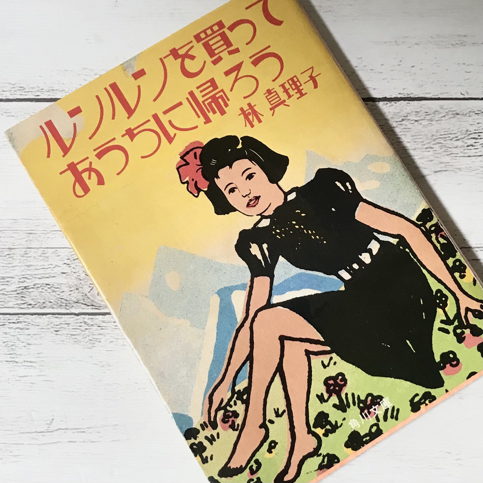 Old Book 北摂姉妹 私物は旧版のレトロな表紙です 林真理子さんのエッセイって本音と建前の建前をぶっ飛ばしてる 毒は薬にもなるってことで 林先生の言葉で救われてる人がいるはず あと 単純に社交界の華やかさを垣間見れという ポン子 読了 本