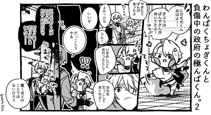 わんぱくちょぎくんと負傷中の政府の極んばくん。2 