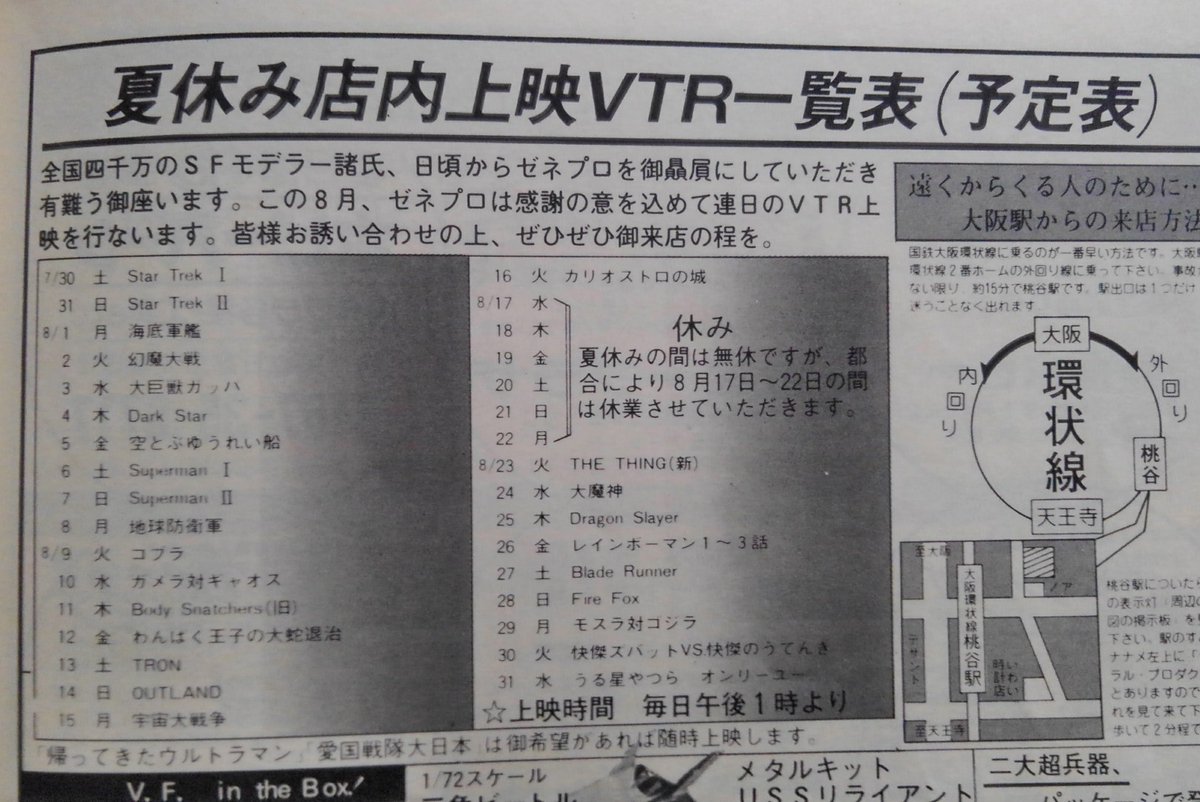 ゼネプロ広告流れでHJ82年、83年の8月号に載った店内VTR上映会プログラム。TV録画と海外盤の混在でやってたのかな?、THX-1138とかこの頃でも日本未公開ですし。国内外の作品が当時これだけそれも映画館とTV放映以外で観れるのだから、店内のお客常駐率すごく高そうです。 