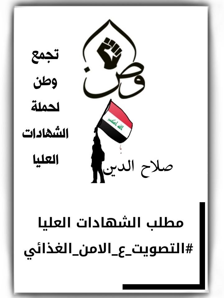 🔺 نطالب جميع النواب الغيارى الأصلاء بأن يضعوا ايديهم بأيدي بعض والتصوت على القانون حتى يحصل الجميع على حقهم ويفرحون
مطلب الشهادات العليا
#التصويت_على_قانون_الامن.،.