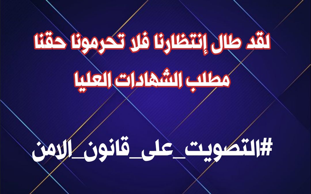 مطلب الشهادات العليا
#التصويت_على_قانون_الامن