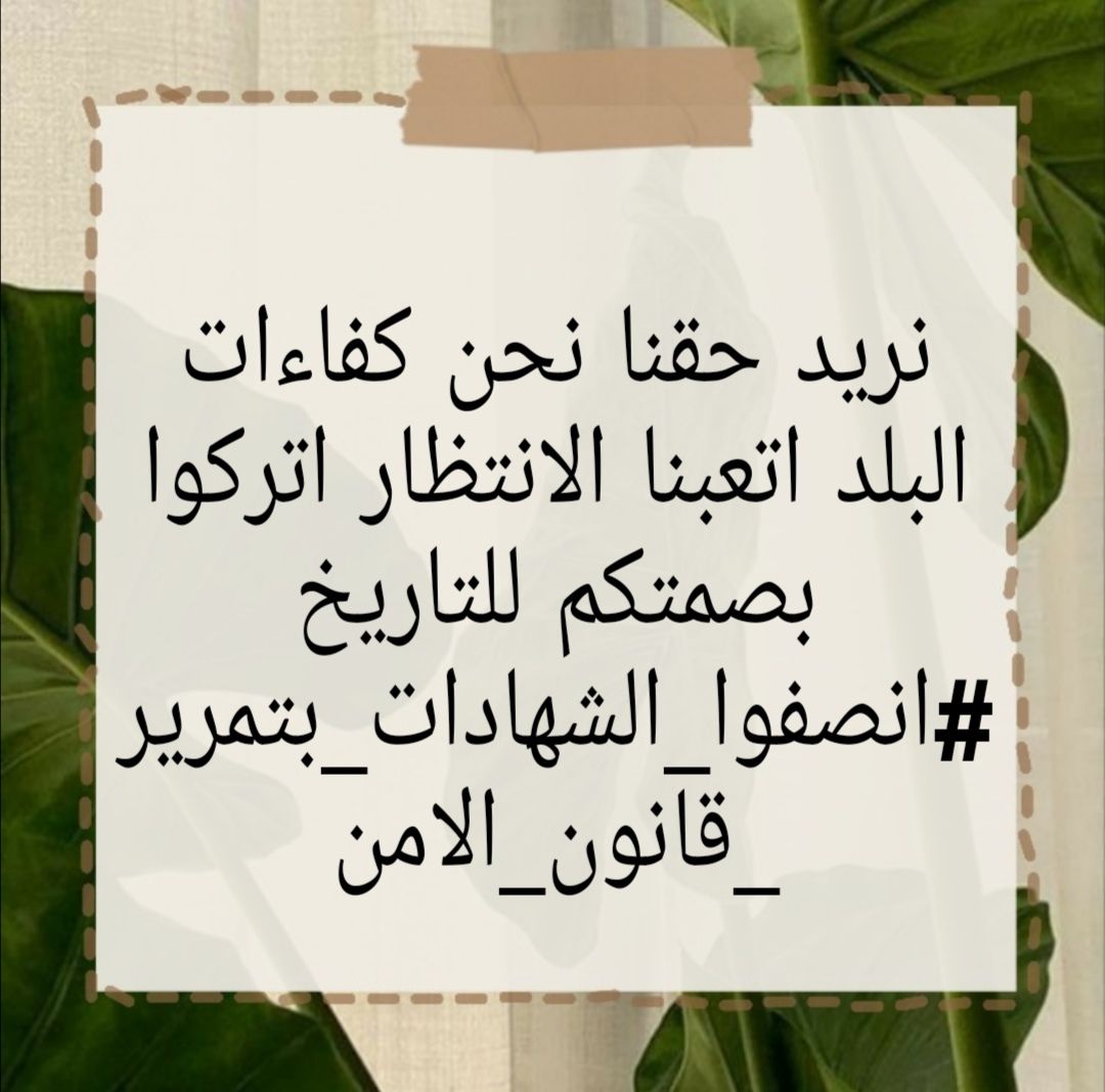 مطلب الشهادات العليا
#التصويت_على_قانون_الامن