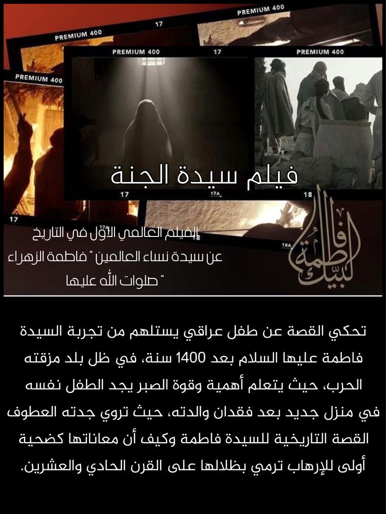 AmerMajd2's tweet photo. @AJArabic بل هذا الفيلم هو الإسلام بعينه يا قناة الكذب والدجل يا جزيرة!

وكل إنسان شريف مع فيلم #سيدة_الجنة لأنها قضية فاطمة الزهراء!

والفيلم مستمر في الأدوار السينمائية رغمًا عن أنوفكم

تريلر الفيلم 👇
https://t.co/nfRtjRKss3 https://t.co/jX2cVhMSwj