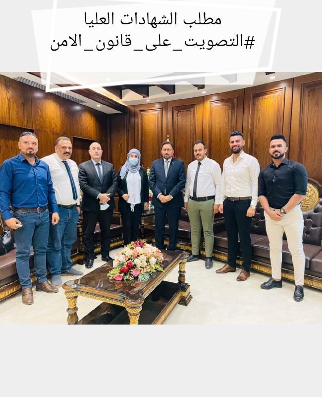 التصويت سيكون لأجل ابنائكم (المهمشين، المغيبين)
مطلب الشهادات العليا
#التصويت_على_قانون_الامن