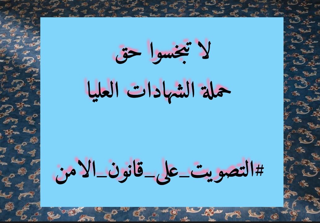 التصويت سيكون لأجل ابنائكم (المهمشين، المغيبين)
مطلب الشهادات العليا
#التصويت_على_قانون_الامن