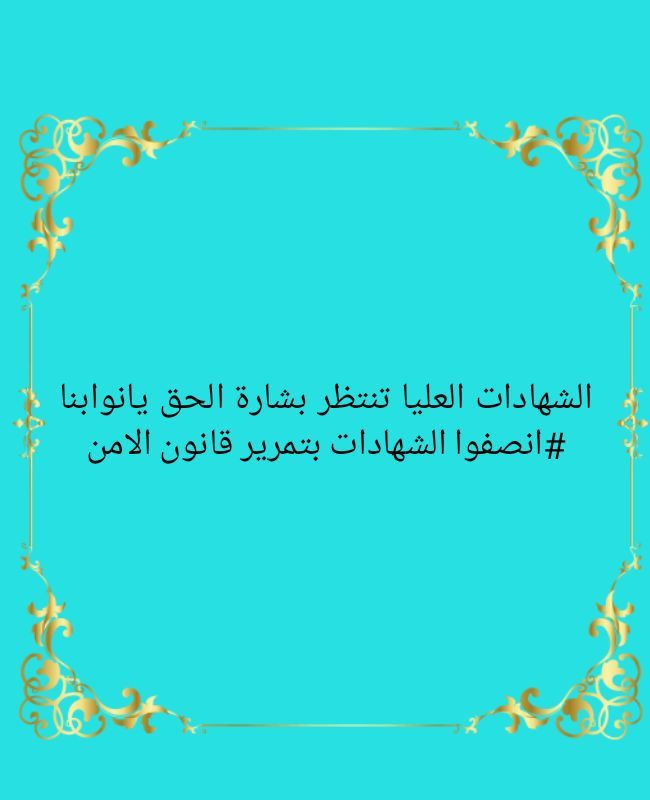 حملة الشهادات العليا ينتظرون حقوقهم المشروعة بعد أعوام من التهميش

#التصويت_على_قانون_الامن