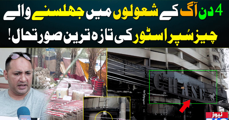 officialnews360's tweet photo. 4 دن آگ کے شعولوں میں جھلسنے والےچیزسُپر اسٹور کی تازہ ترین صورتحال!
#News360 #Chase #ChaseSuperStore #JailChowrangi #Sindhgovernment @MediaCellPPP @SBCAgosPK @murtazawahab1 @CM_Sindh