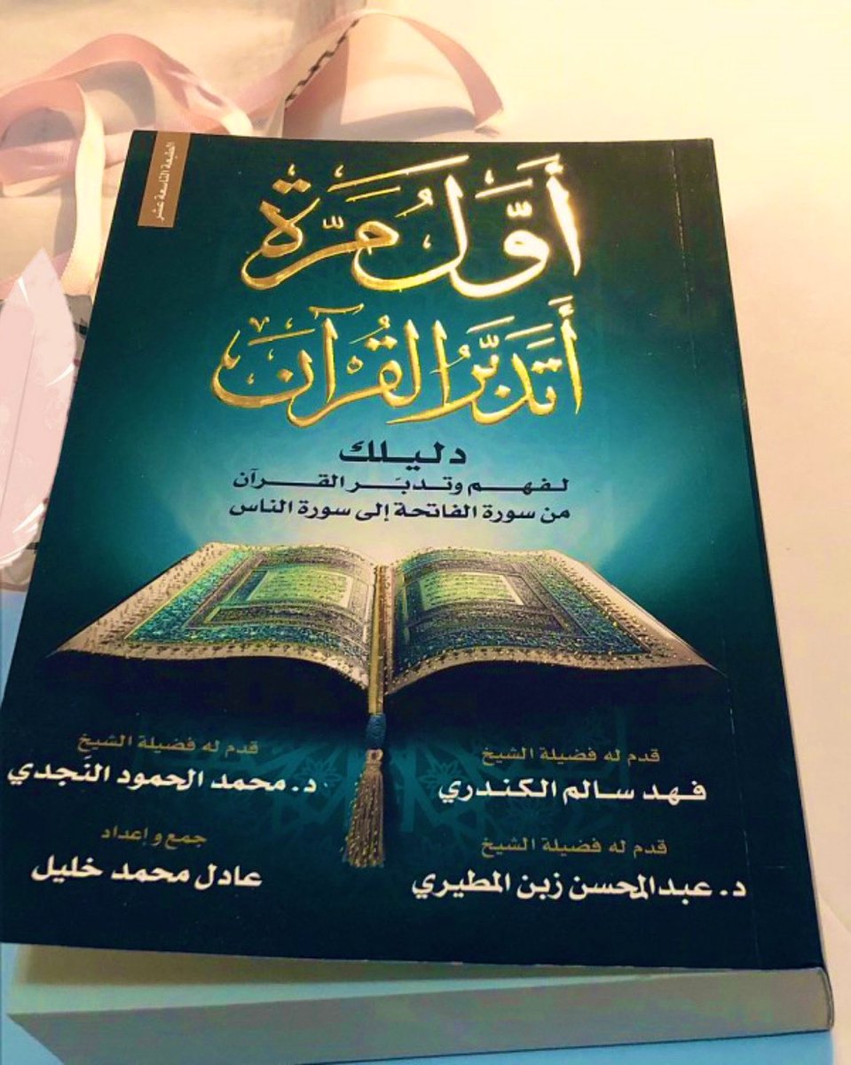 *•.¸♡ZEINAB ALARADI♡¸.•* (@zeinabalaradi1) on Twitter photo كتاب "أول مرة أتدبر القرآن"🤍
قمة في الروعة، تُبحر معه في رحلة لتتدبر كل سورة من سور القرآن الكريم وفهم معانيه. تحصلونه عند <a href="/Tadabor_AM/">أول مرة أتدبر القرآن</a>
وتوجد أيضاً منه نسخة الكترونية 👌🏻 كتاب "أول مرة أتدبر القرآن"🤍
قمة في الروعة، تُبحر معه في رحلة لتتدبر كل سورة من سور القرآن الكريم وفهم معانيه. تحصلونه عند <a href="/Tadabor_AM/">أول مرة أتدبر القرآن</a>
وتوجد أيضاً منه نسخة الكترونية 👌🏻