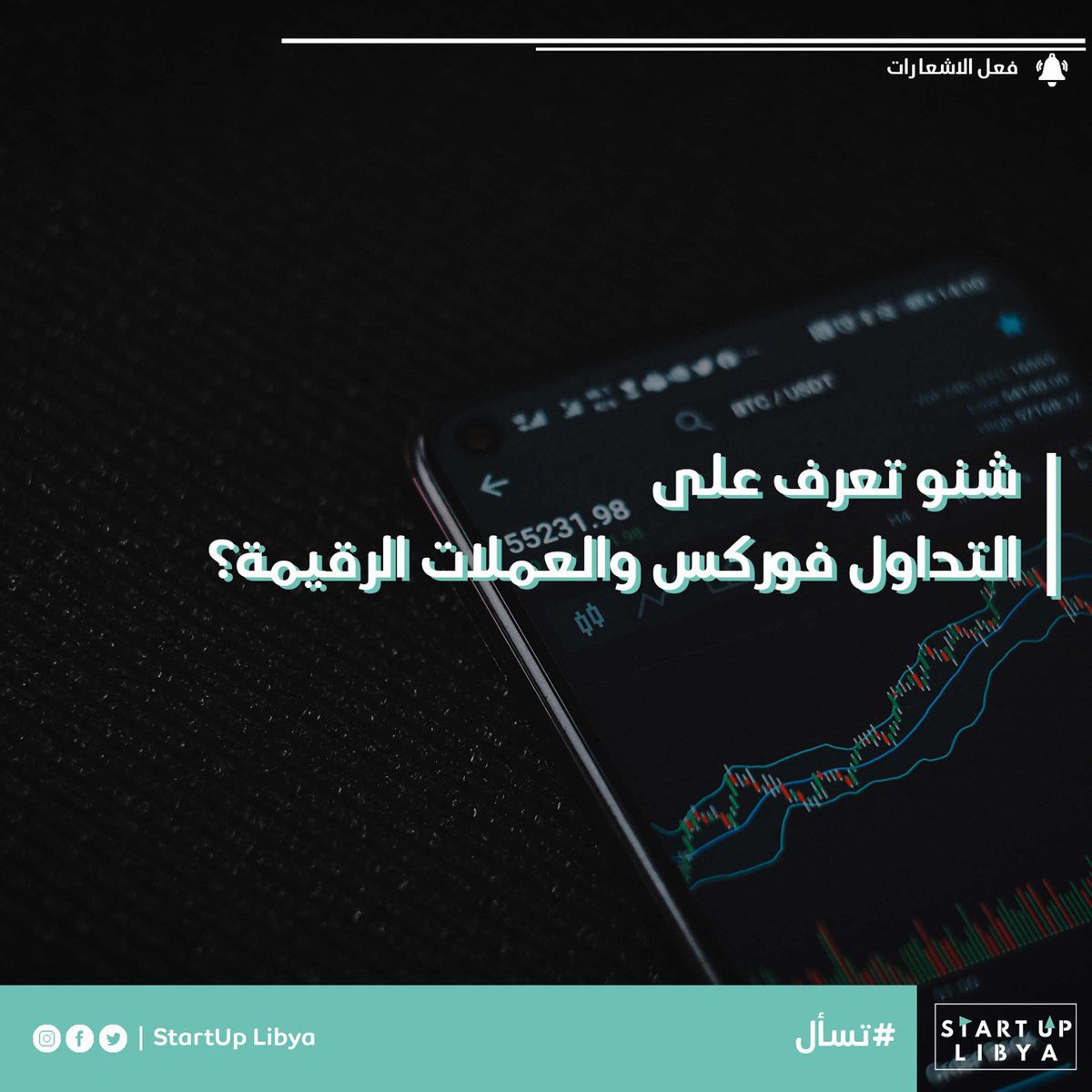 StartUp_Libya's tweet photo. عمرك فكرت في طريقة سهلة تحقق بيها دخل من موبايلك؟ التداول من الانشطة الاكثر توسع في ليبيا والوطن العربي.
إحكيلنا شنو تعرف عن تداول الفوركس والعملات الرقمية؟

Have you ever thought of an easy way to make income from your mobile? https://t.co/R7dWQOOLsj