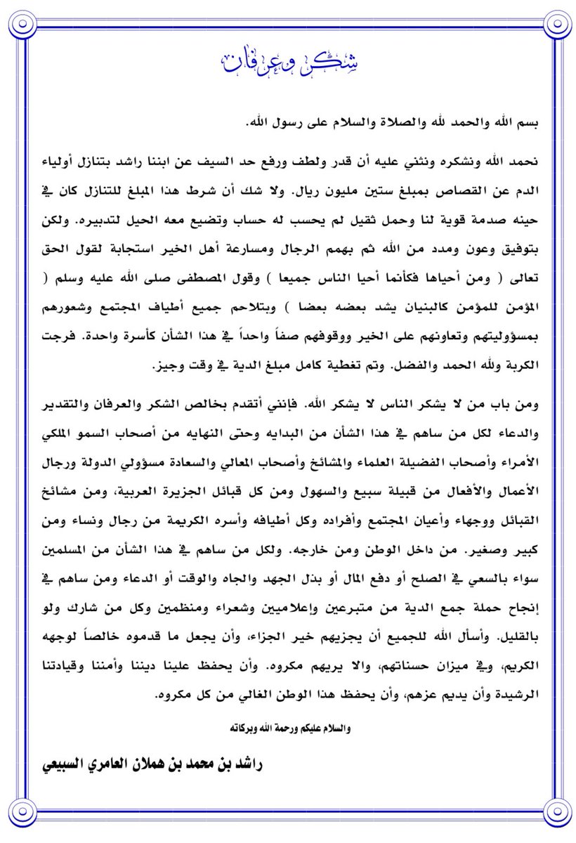 شكر وعرفان 
  راشد بن محمد بن هملان العامري السبيعي
#عتق_رقبة_راشد_السبيعي