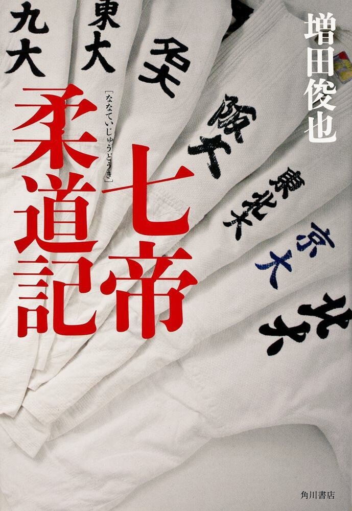 JudoJournal's tweet photo. 【柔道メディア情報】放送中！

ラジオドラマ ｢#七帝柔道記｣ 
6/6~17 21:15~NHK-FM
聴き逃し配信 有り
→https://t.co/WQsC93BcmG

寝技中心でとにかく強い。この柔道をやりたいがために、単身北大に進む。そこには、濃いキャラクターの同級生や先輩が…
原作:増田俊也https://t.co/XLe1zmvkGF
#柔道 https://t.co/M9qhpwKZqy