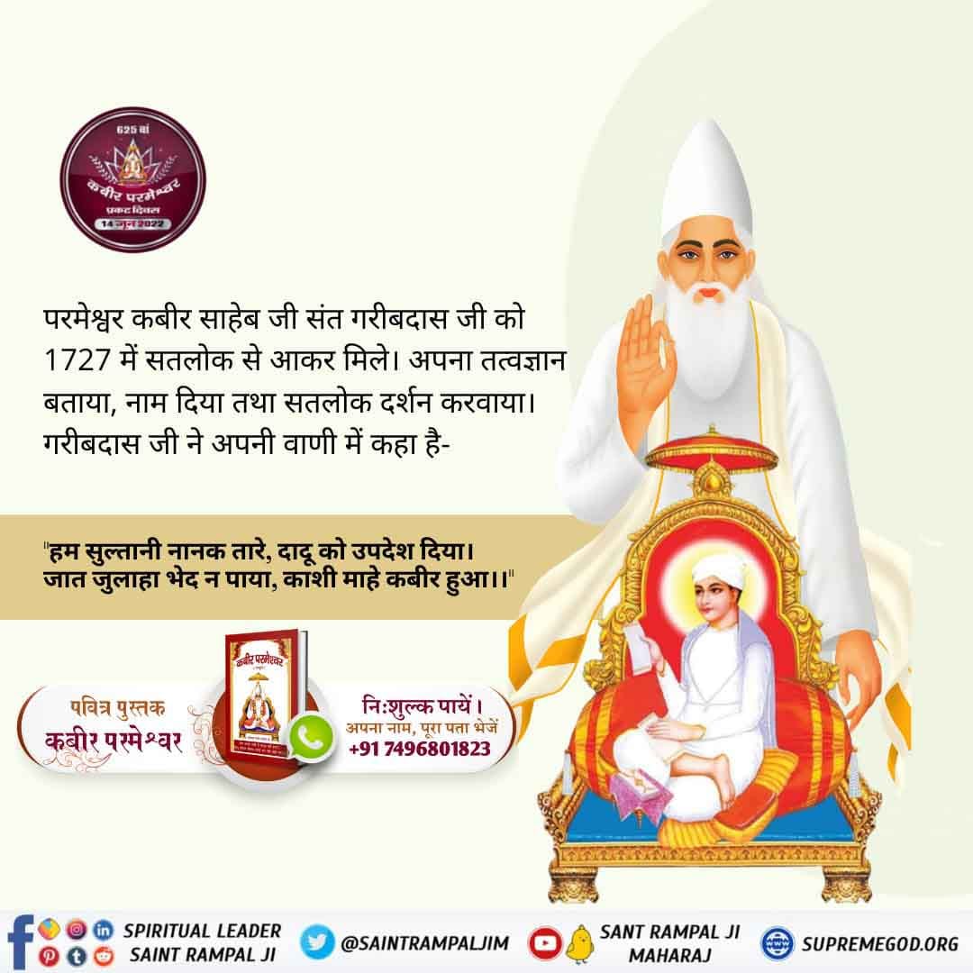 #Glory_Of_LordKabir
आदरणीय गरीबदास जी महाराज को,10 वर्ष की आयु में, कबीर परमेश्वर जिंदा महात्मा के रूप में सन् 1727 में नला नामक खेत में मिले और अपने सतलोक का साक्षी बनाया .🍀☘️⭐