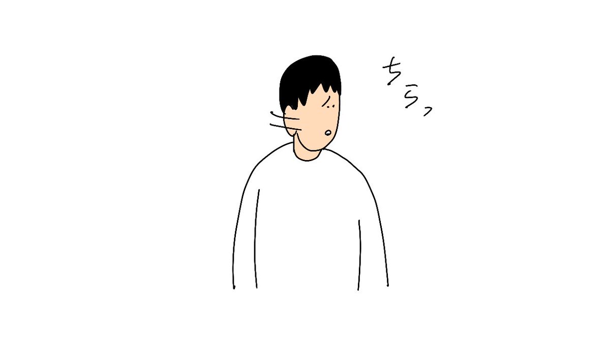 ビビってしまう話 