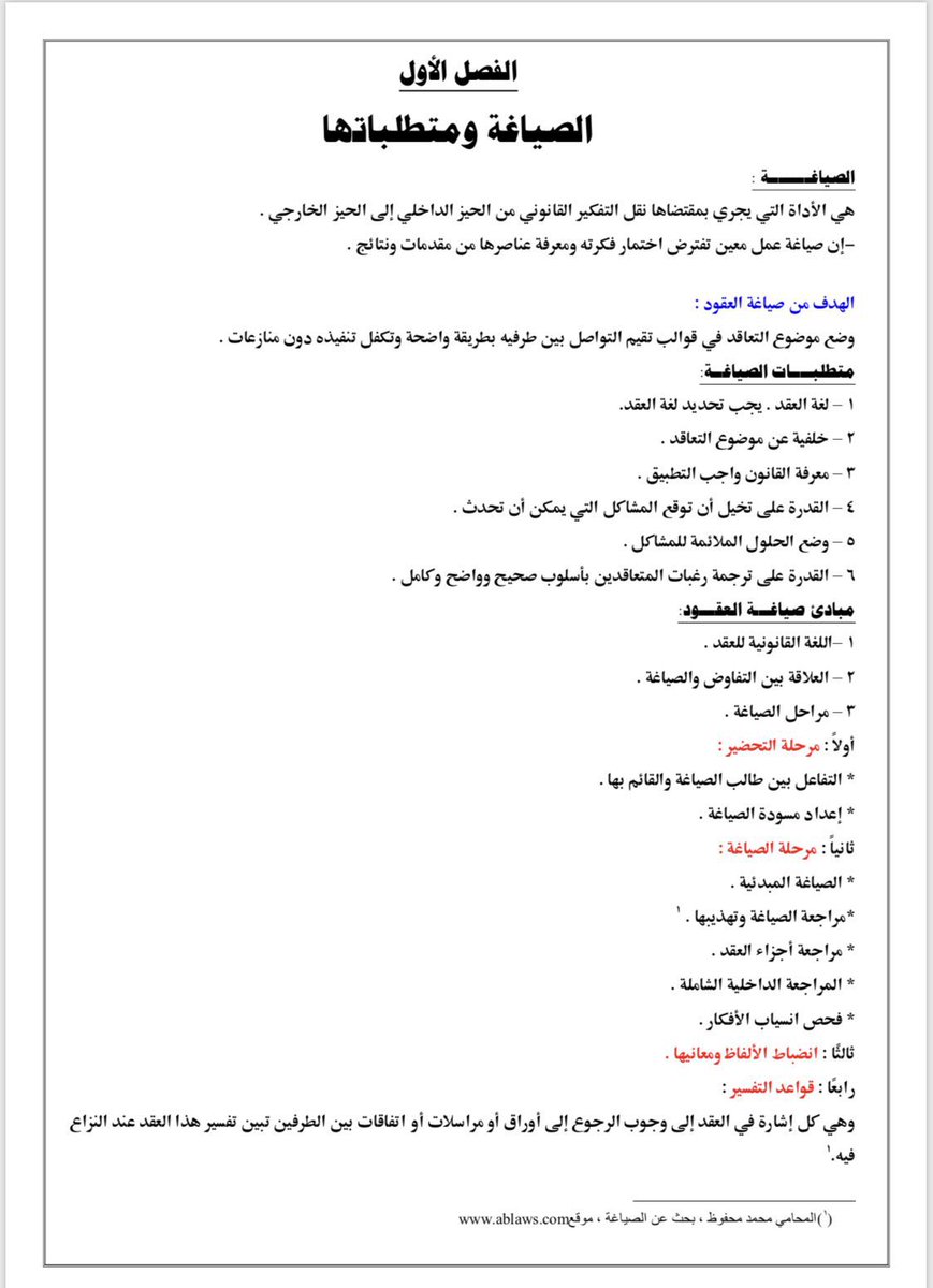 alkasilaweyr's tweet photo. ملف رائع | الوجيز في صياغة العقود 📝

📎 https://t.co/haYSNemO0u… https://t.co/BWHtZXZkQa