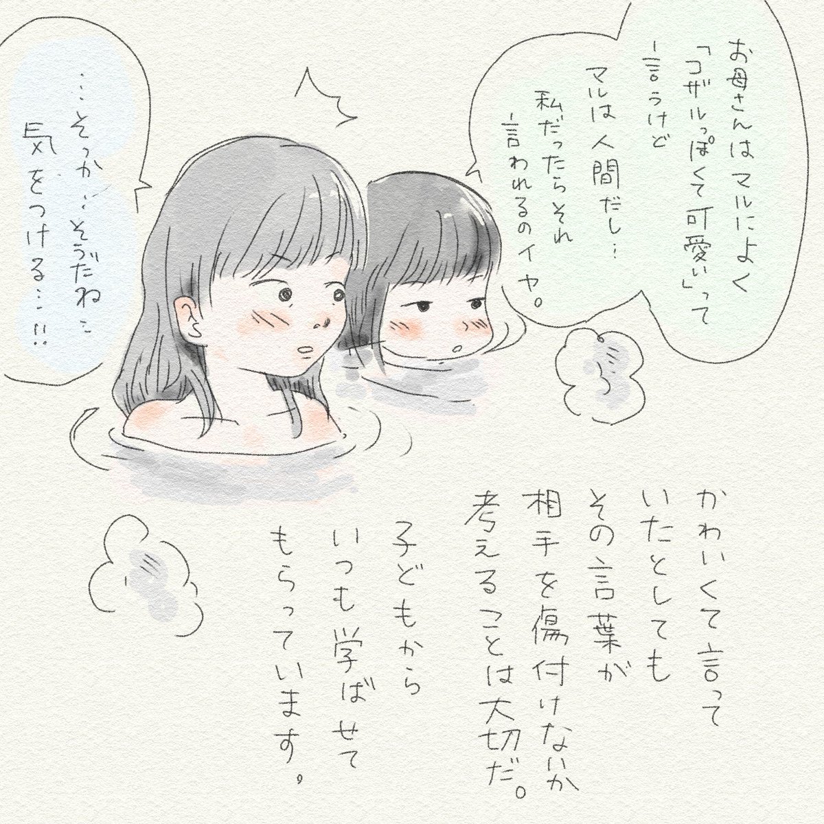 お風呂とお布団で、8歳と何気に深い話をすることがある。

親が可愛いと思っていても子どもからしたら嫌な言葉ってあるよね。『自分も"愛のあるイジり"の言葉が嫌だった』ってことを親になると忘れてしまうものなのか。
子から学ぶ、気づきの日々。

水彩ツールわかってきたぞ…

#アス日記 