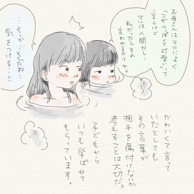 お風呂とお布団で、8歳と何気に深い話をすることがある。

親が可愛いと思っていても子どもからしたら嫌な言葉ってあるよね。『自分も"愛のあるイジり"の言葉が嫌だった』ってことを親になると忘れてしまうものなのか。
子から学ぶ、気づきの日々。

水彩ツールわかってきたぞ…

#アス日記 