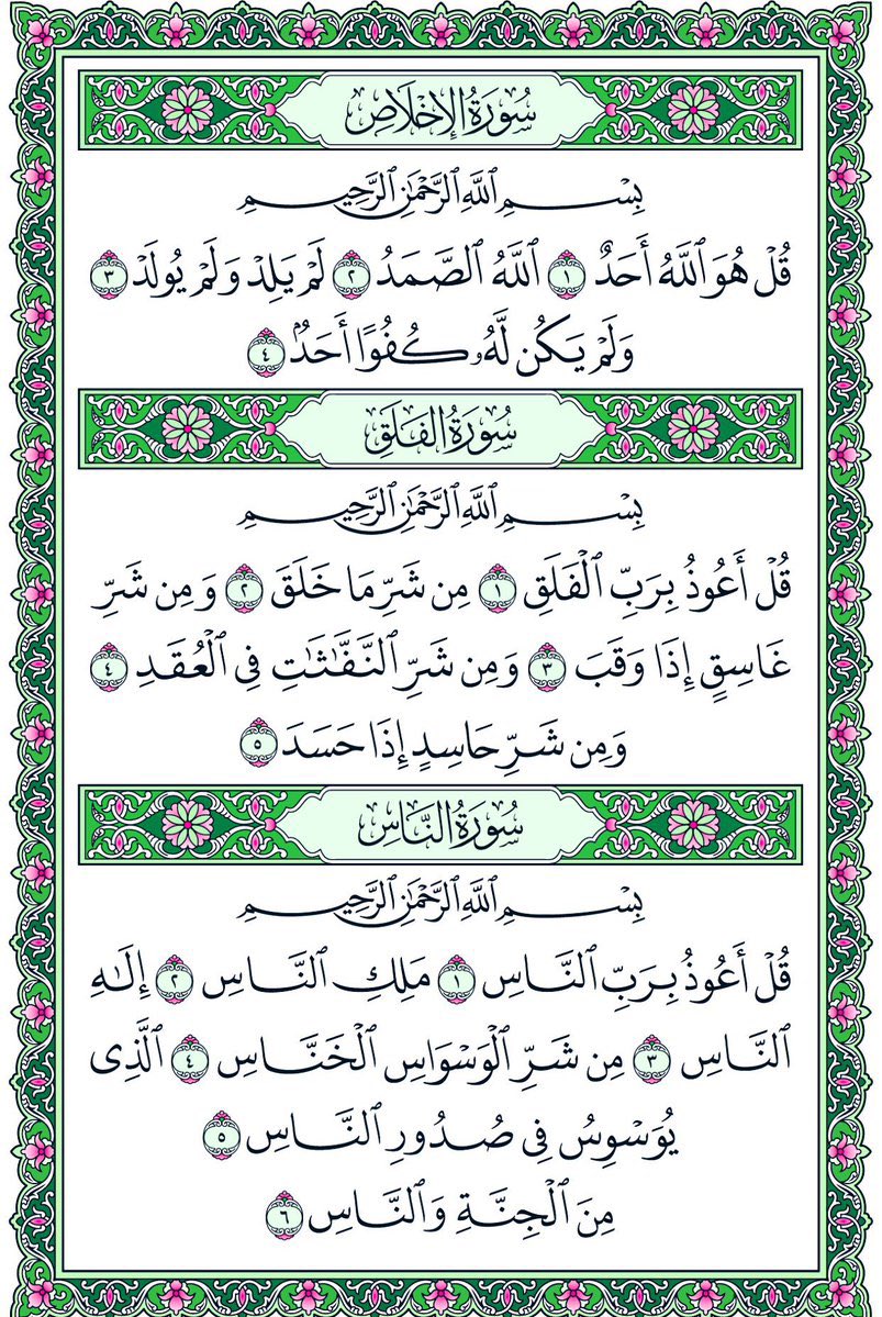 صح عنه ﷺ أنه كان إذا أتى مضجعه قبل أن ينام قرأ في كفّيه سورة الإخلاص، وسورة الفلق، وسورة الناس ثلاثاً ثلاثاً،
ونفث في يديه، ومسح ما استطاع من جسده،
غفر الله لمن قرأها، ولمن نشرها، وشرح صدره، وأسقاه من حوض نبيه  ﷺ.