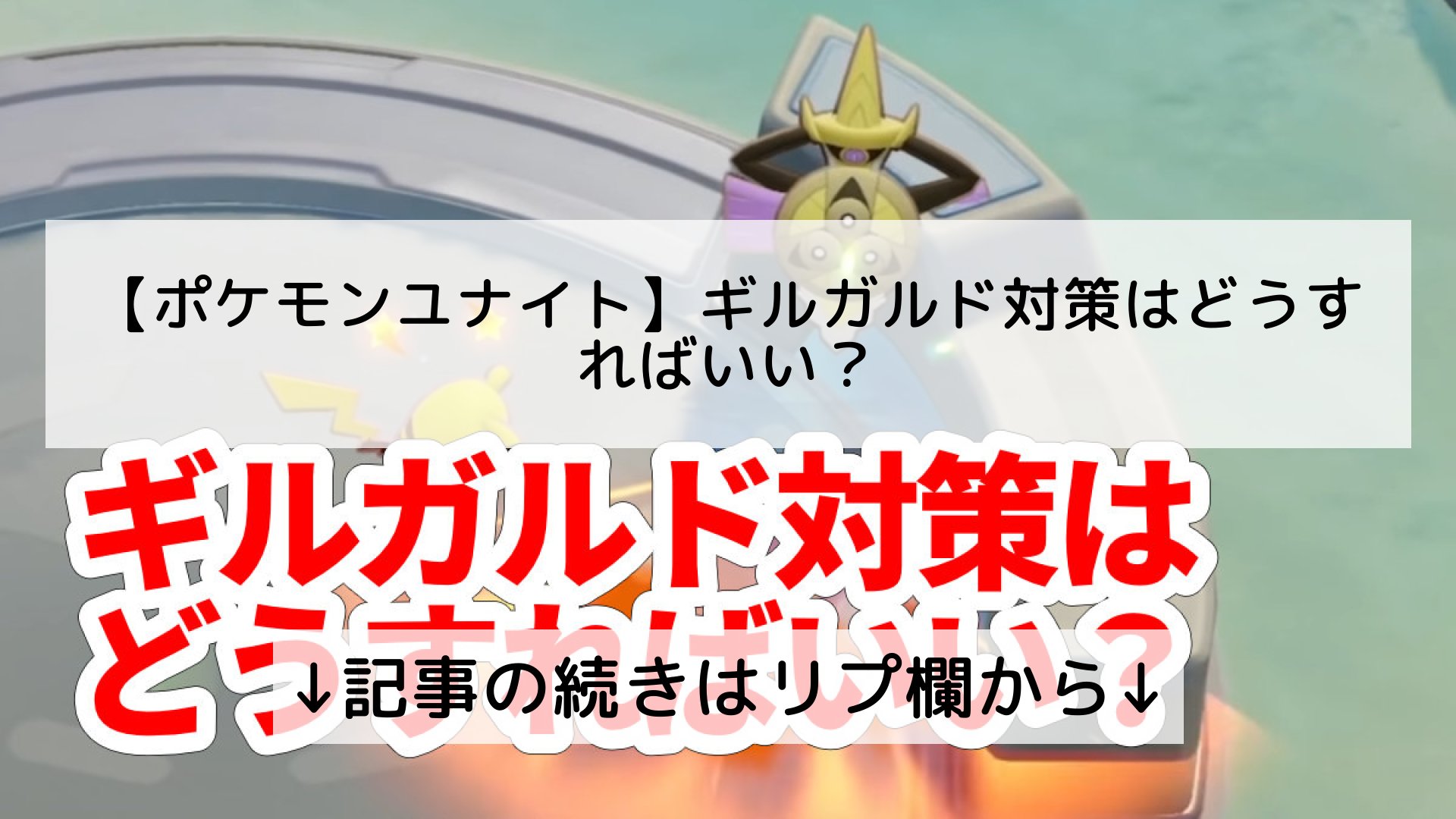 ポケモンユナイト攻略まとめ速報 Pokemon Unite フォロバ100 ポケモンユナイト ギルガルド対策はどうすればいい 記事の続きはリプ欄から T Co O4itkekey6 Twitter