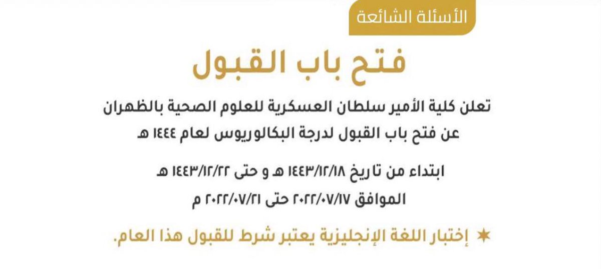 EdrakQT's tweet photo. اعلان || فتح باب القبول والتسجيل في 

كلية الامير سلطان للعلوم الصحية 🩺

في تاريخ 17-7-2022 ✋🏽 https://t.co/SmK8Mazjy7