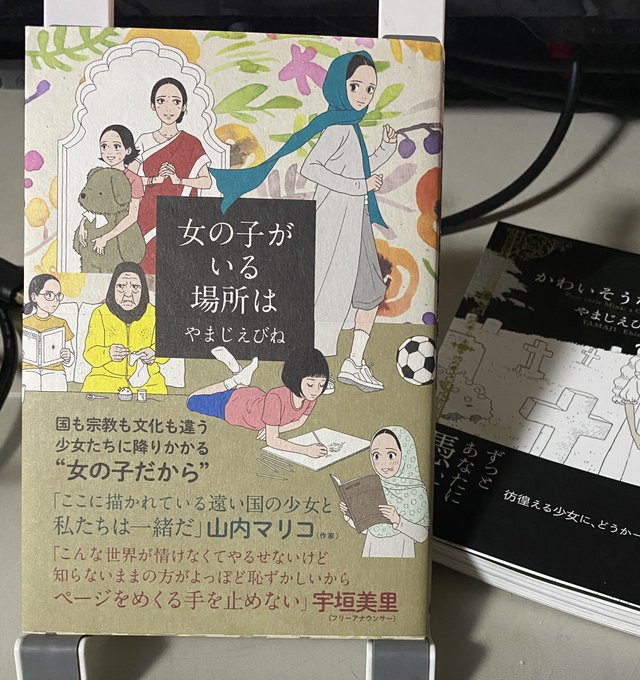 サイン本 女の子がいる場所は やまじえびね Www Shipsctc Org