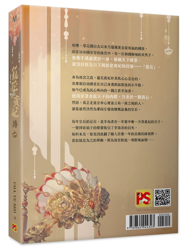 平心出版 Pinsin Publishing 籠花貴妃傳一 上市 作者 Cha Ye Seo Cha6243y 譯者 戴嘉緹 繪者 Ddoollhh Ddoollhh 喜歡新穎題材的讀者 立即收藏起來吧 博客來 T Co Ssd0xlp1n8 金石堂 T Co Qcawfmrciv 籠花貴妃傳