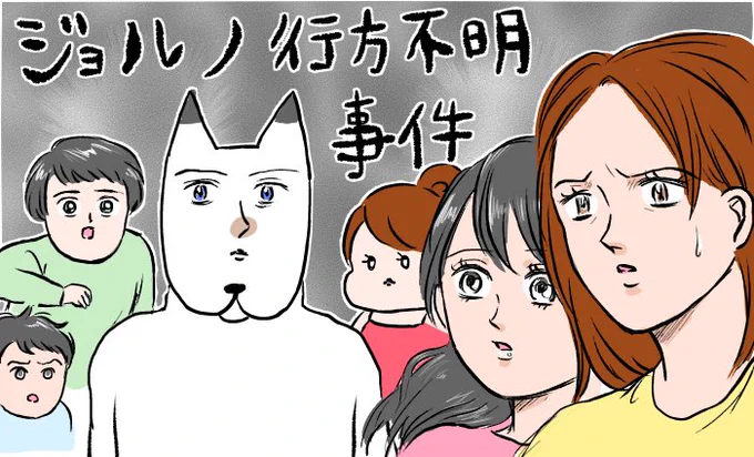 ジョルノ行方不明事件① 