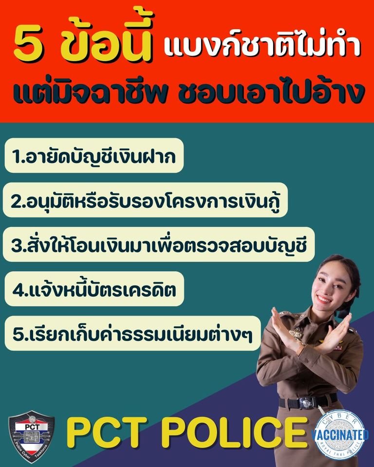 ohdo_perps's tweet photo. 5 ข้อนี้ แบงก์ชาติไม่ทำอย่างแน่นอน อย่าหลงเชื่อ
1️⃣ อายัดบัญชีเงินฝาก
2️⃣ อนุมัติหรือรับรองโครงการเงินกู้ หรือลงทุน
3️⃣ สั่งให้โอนเงินมา เพื่อตรวจสอบบัญชี
4️⃣ แจ้งหนี้บัตรเครดิต
5️⃣ เรียกเก็บค่าธรรมเนียม หรืออนุญาตให้นำเงินตราต่างประเทศเข้ามาในประเทศ

#PCTPolice https://t.co/YoSb4TeWiX