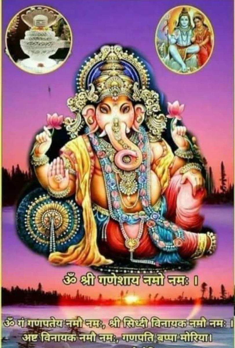 आप सभी को प्रातःनमन, वंदन एवं अभिनंदन ! 
 रिद्धि एवं सिद्धि के स्वामी भगवान श्री गणपति महाराज जी की अनंत कृपा आप एवं आपके परिवार पर सदैव बनी रहे।
 आपका दिवस शुभ, मधुर एवं अनंत खुशियों से भरा हो।
#ॐ_गं_गणपतेय_नमो_नमः🙏🚩
#ॐ_नमः_शिवायः 🔱🚩
